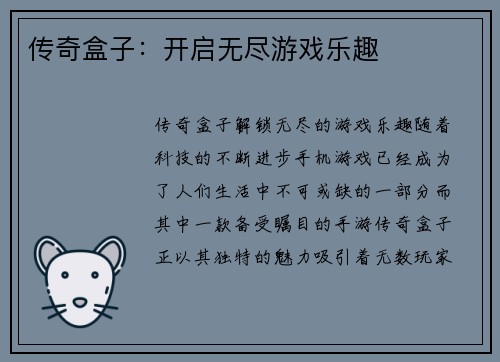 传奇盒子：开启无尽游戏乐趣