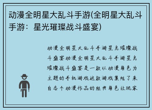 动漫全明星大乱斗手游(全明星大乱斗手游：星光璀璨战斗盛宴)