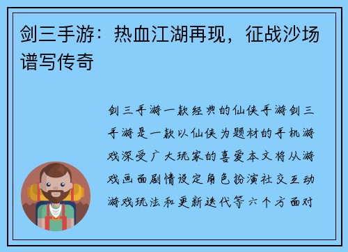 剑三手游：热血江湖再现，征战沙场谱写传奇