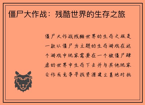 僵尸大作战：残酷世界的生存之旅