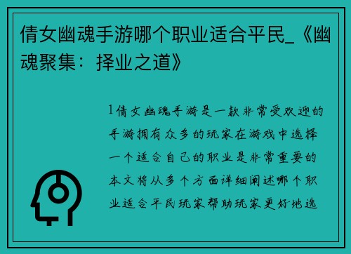 倩女幽魂手游哪个职业适合平民_《幽魂聚集：择业之道》
