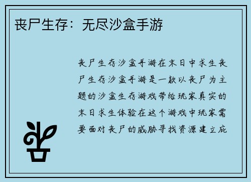 丧尸生存：无尽沙盒手游
