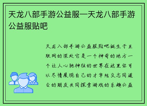 天龙八部手游公益服—天龙八部手游公益服贴吧