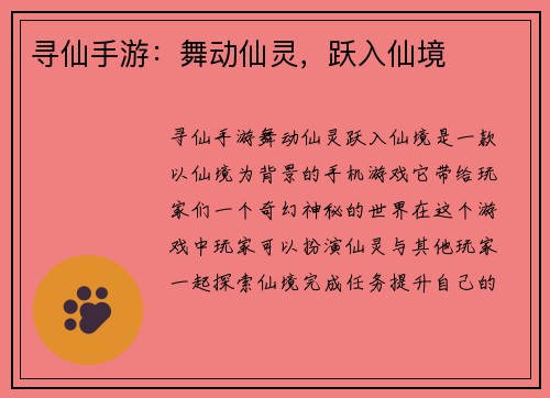 寻仙手游：舞动仙灵，跃入仙境