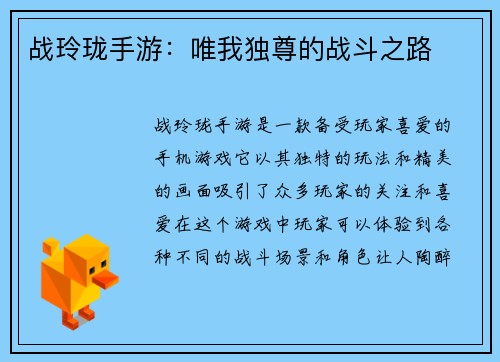 战玲珑手游：唯我独尊的战斗之路