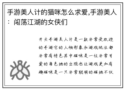手游美人计的猫咪怎么求爱,手游美人：闯荡江湖的女侠们