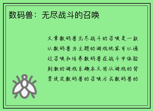数码兽：无尽战斗的召唤
