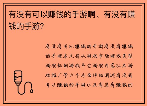 有没有可以赚钱的手游啊、有没有赚钱的手游？