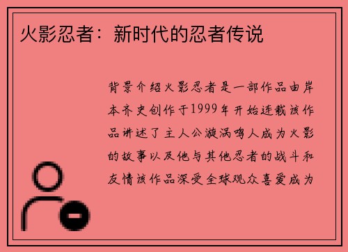 火影忍者：新时代的忍者传说