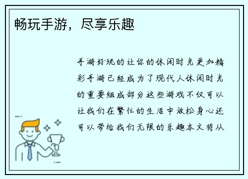 畅玩手游，尽享乐趣