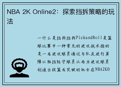 NBA 2K Online2：探索挡拆策略的玩法