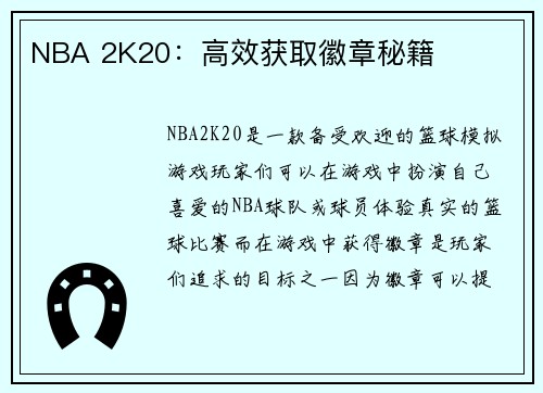 NBA 2K20：高效获取徽章秘籍