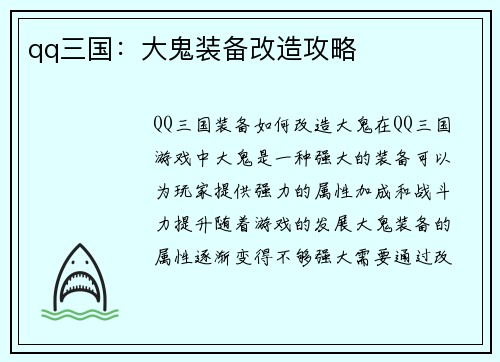 qq三国：大鬼装备改造攻略