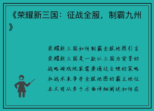 《荣耀新三国：征战全服，制霸九州》