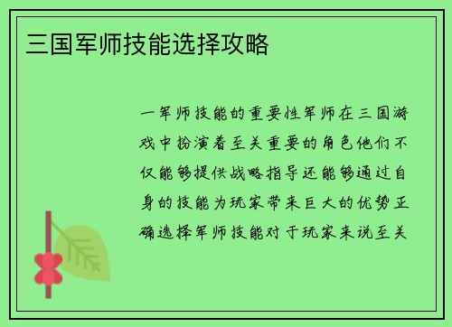 三国军师技能选择攻略