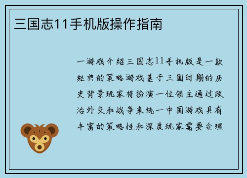 三国志11手机版操作指南