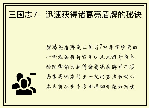 三国志7：迅速获得诸葛亮盾牌的秘诀