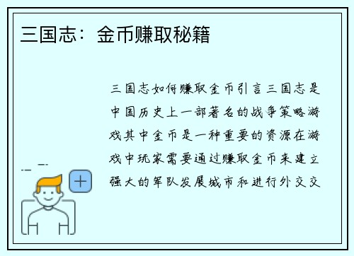 三国志：金币赚取秘籍