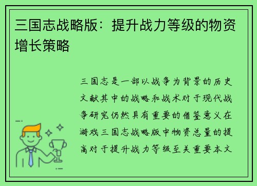 三国志战略版：提升战力等级的物资增长策略