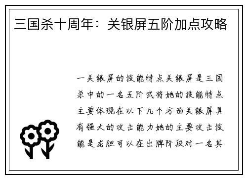 三国杀十周年：关银屏五阶加点攻略