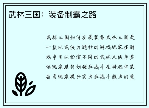 武林三国：装备制霸之路