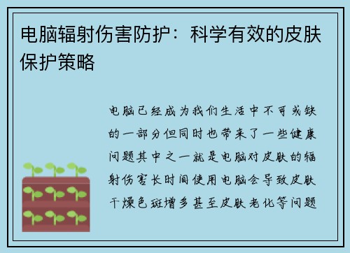 电脑辐射伤害防护：科学有效的皮肤保护策略