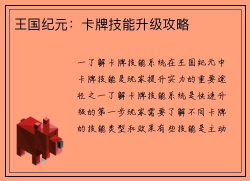 王国纪元：卡牌技能升级攻略