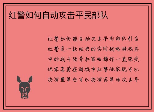 红警如何自动攻击平民部队