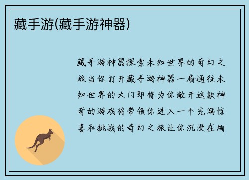 藏手游(藏手游神器)