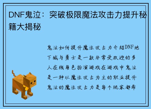 DNF鬼泣：突破极限魔法攻击力提升秘籍大揭秘