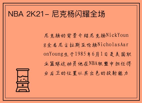 NBA 2K21- 尼克杨闪耀全场