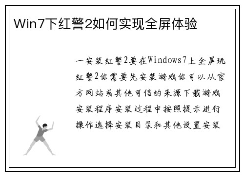 Win7下红警2如何实现全屏体验