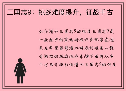 三国志9：挑战难度提升，征战千古