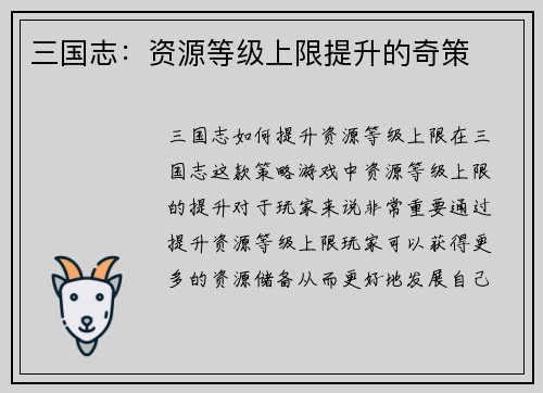 三国志：资源等级上限提升的奇策