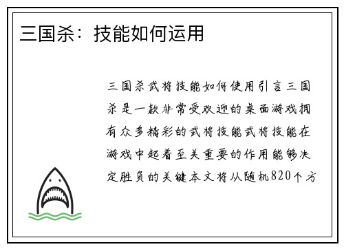 三国杀：技能如何运用