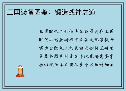 三国装备图鉴：锻造战神之道