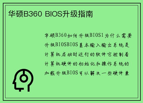 华硕B360 BIOS升级指南