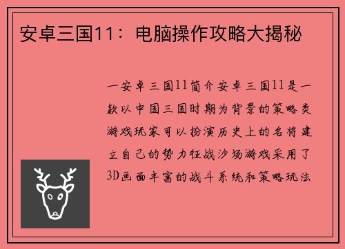 安卓三国11：电脑操作攻略大揭秘
