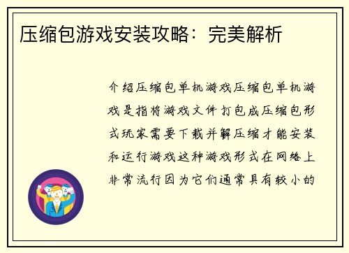 压缩包游戏安装攻略：完美解析
