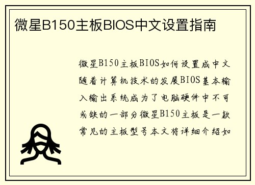 微星B150主板BIOS中文设置指南