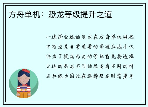 方舟单机：恐龙等级提升之道
