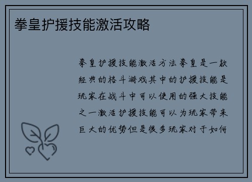 拳皇护援技能激活攻略