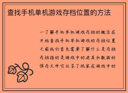 查找手机单机游戏存档位置的方法