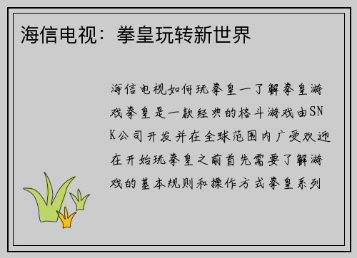 海信电视：拳皇玩转新世界