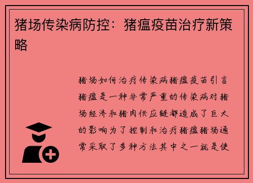 猪场传染病防控：猪瘟疫苗治疗新策略