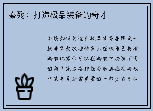 秦殇：打造极品装备的奇才