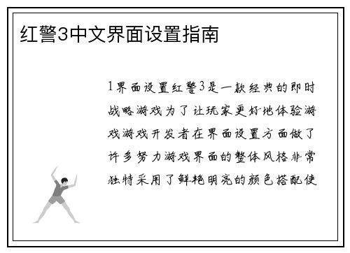 红警3中文界面设置指南