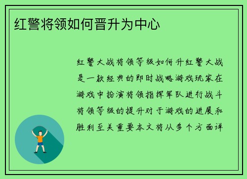 红警将领如何晋升为中心
