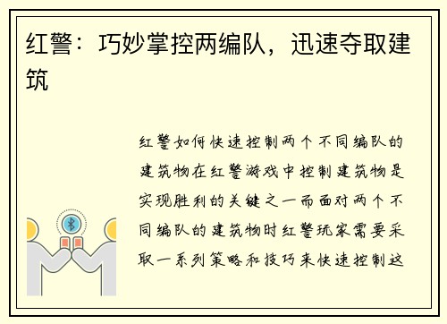 红警：巧妙掌控两编队，迅速夺取建筑