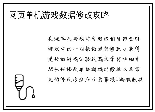 网页单机游戏数据修改攻略